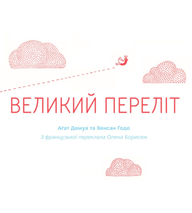 Великий переліт