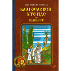 Благословен, хто йде. Книга 2