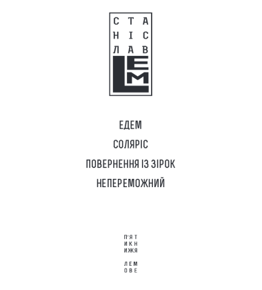 Едем. Соляріс. Повернення з зірок. Непереможний