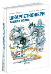 Шкарпеткожери завжди поряд
