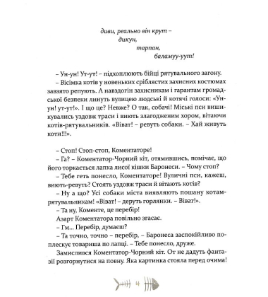 36 і 6 котів-рятувальників