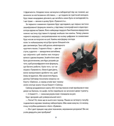 Академія дослідників. Перо кречета. Книга 2