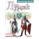 Отроки княжича Юрія