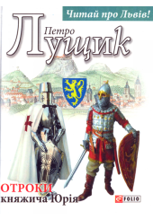 Отроки княжича Юрія