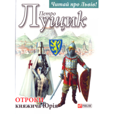 Отроки княжича Юрія