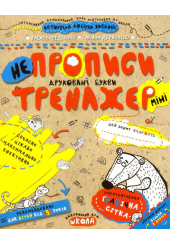Непрописи. Друковані букви