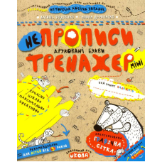 Непрописи. Друковані букви