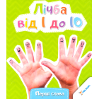 Лічба від 1 до 10