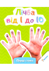 Лічба від 1 до 10
