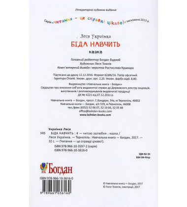 Біда навчить : 4 читаю залюбки : казка