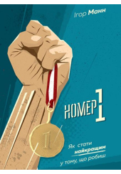 Номер 1. Як стати найкращим у тому, що робиш