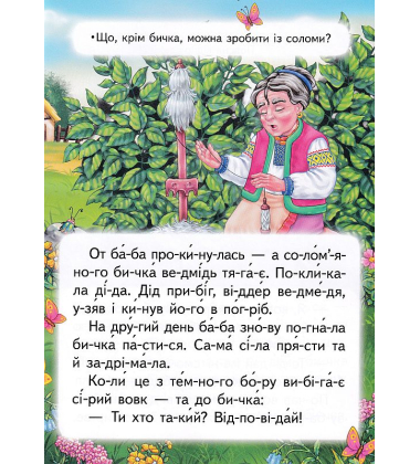 Солом'яний бичок. Читаємо по складах