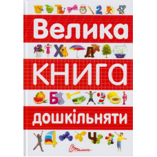 Велика книга дошкільняти