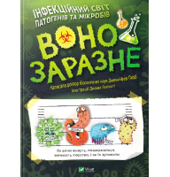 Воно заразне. Інфекційний світ патогенів та мікробів