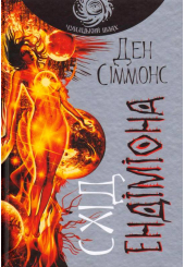 Схід Ендіміона