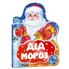 Дід Мороз