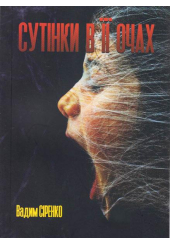 Сутінки в її очах