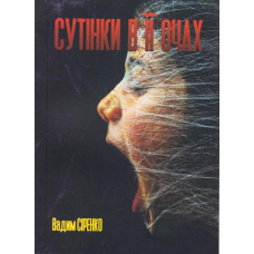 Сутінки в її очах