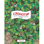 Слонотур