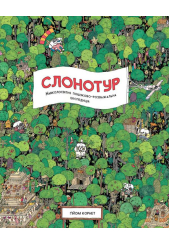 Слонотур