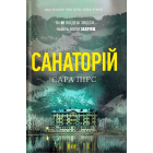 Санаторій