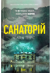 Санаторій