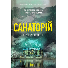 Санаторій