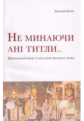 Не минаючи ані титли...
