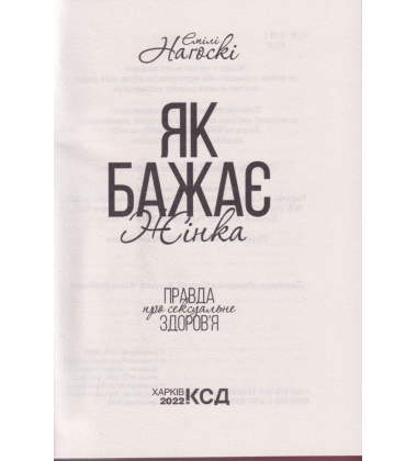 Як бажає жінка. Правда про сексуально здоров'я