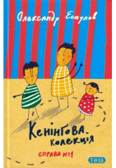 Кенінгова колекція Справа №1