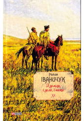 І земля, і зело, і пісня. Том 20