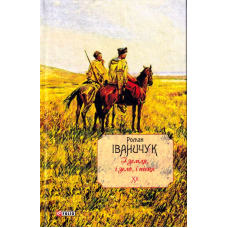 І земля, і зело, і пісня. Том 20