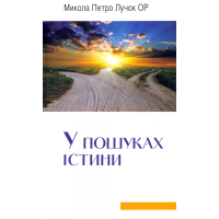 У пошуках Істини