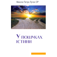 У пошуках Істини