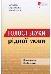 Голос і звуки рідної мови