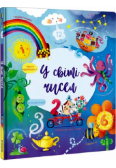 У світі чисел