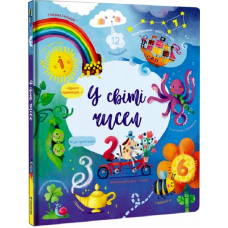 У світі чисел