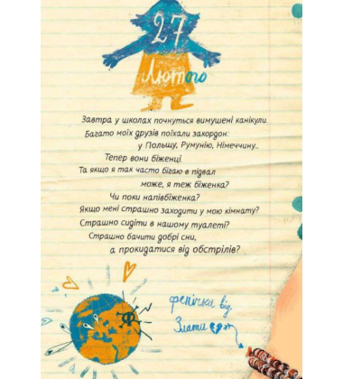 Мої вимушені канікули