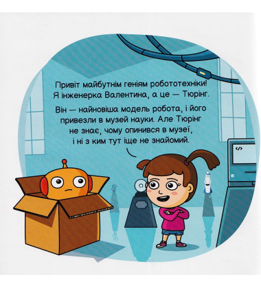 Майбутні генії. Роботи і штучний інтелект