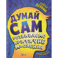 Думай сам: розвиваємо критичне мислення