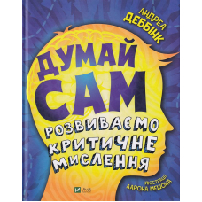 Думай сам: розвиваємо критичне мислення