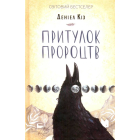 Притулок пророцтв