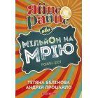 Яйце-райце, або Мільйон на мрію