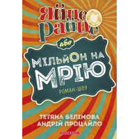 Яйце-райце, або Мільйон на мрію