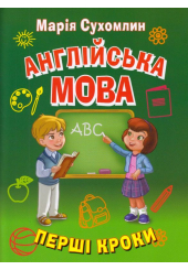 Англійська мова. Перші кроки