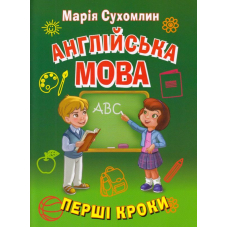 Англійська мова. Перші кроки