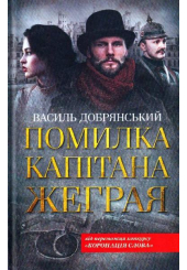 Помилка капітана Жеграя