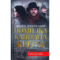 Помилка капітана Жеграя