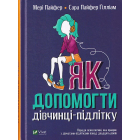 Як допомогти дівчинці-підлітку