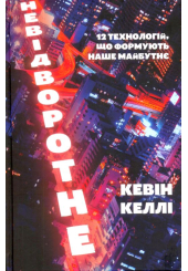 Невідворотне. 12 технологій, що формують наше майбутнє